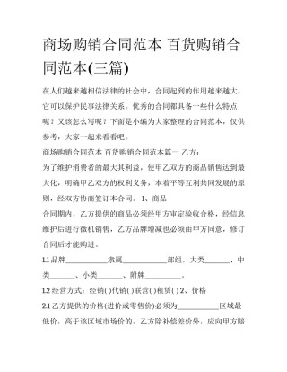 商场购销合同范本 百货购销合同范本(三篇)