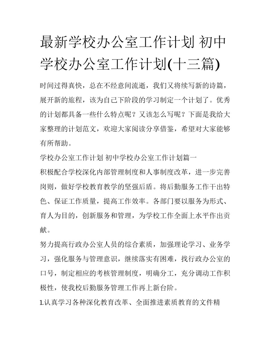 最新学校办公室工作计划 初中学校办公室工作计划(十三篇)_第1页