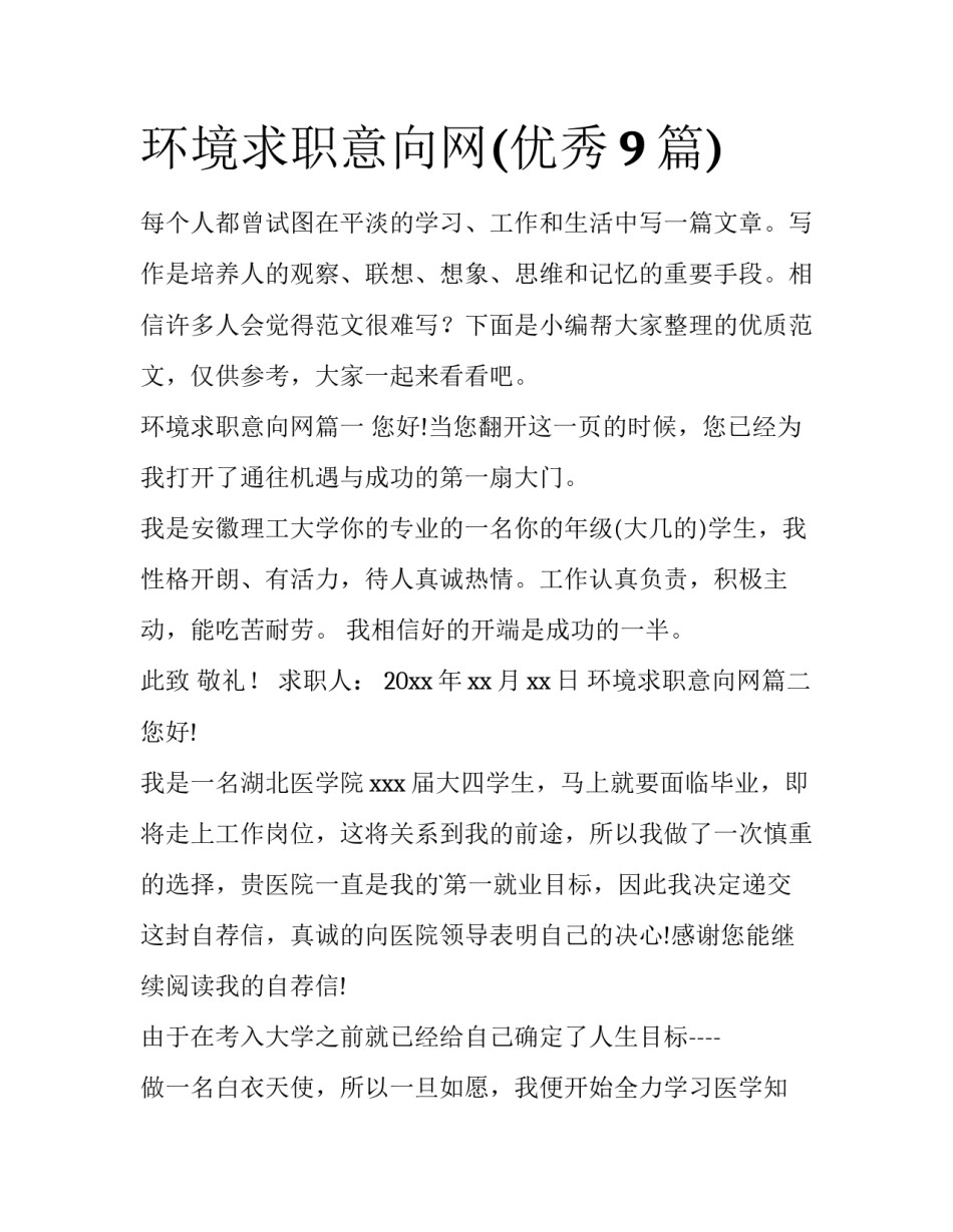 环境求职意向网(优秀9篇)_第1页