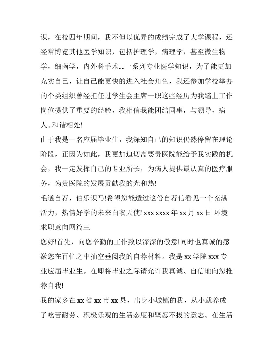 环境求职意向网(优秀9篇)_第2页