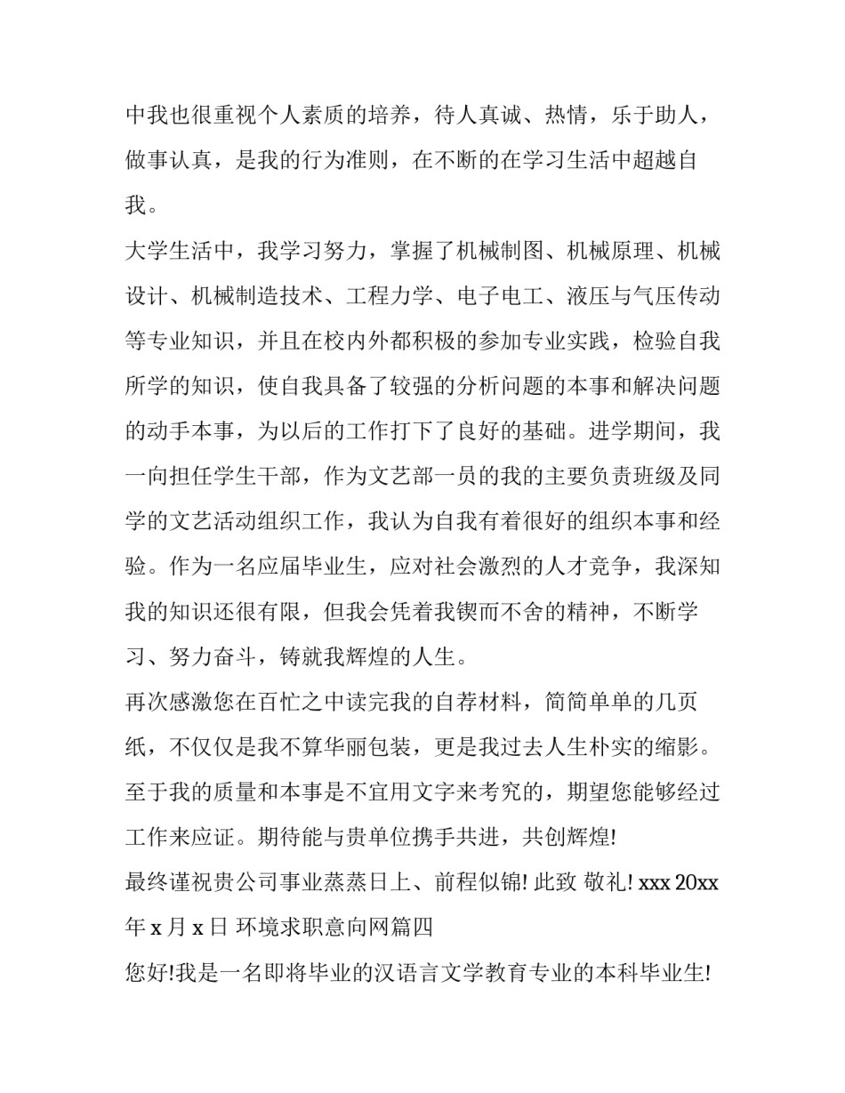 环境求职意向网(优秀9篇)_第3页