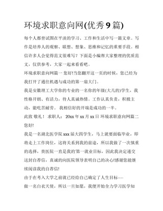 环境求职意向网(优秀9篇)