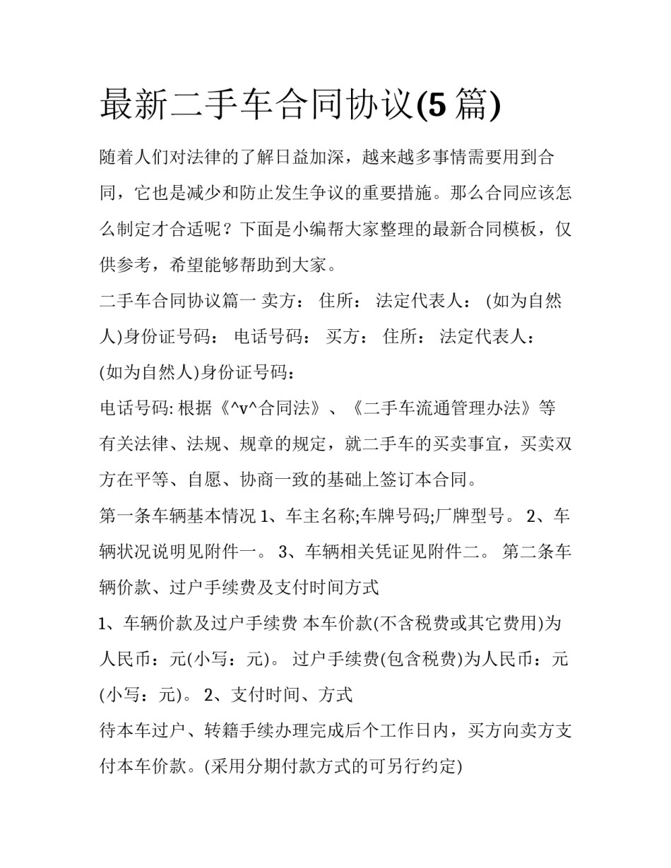 最新二手车合同协议(5篇)_第1页
