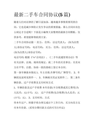 最新二手车合同协议(5篇)