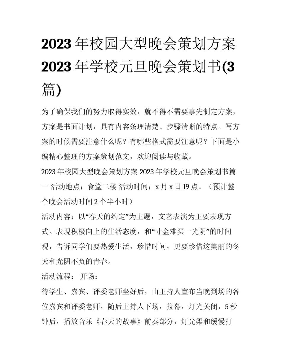2023年校园大型晚会策划方案 2023年学校元旦晚会策划书(3篇)_第1页