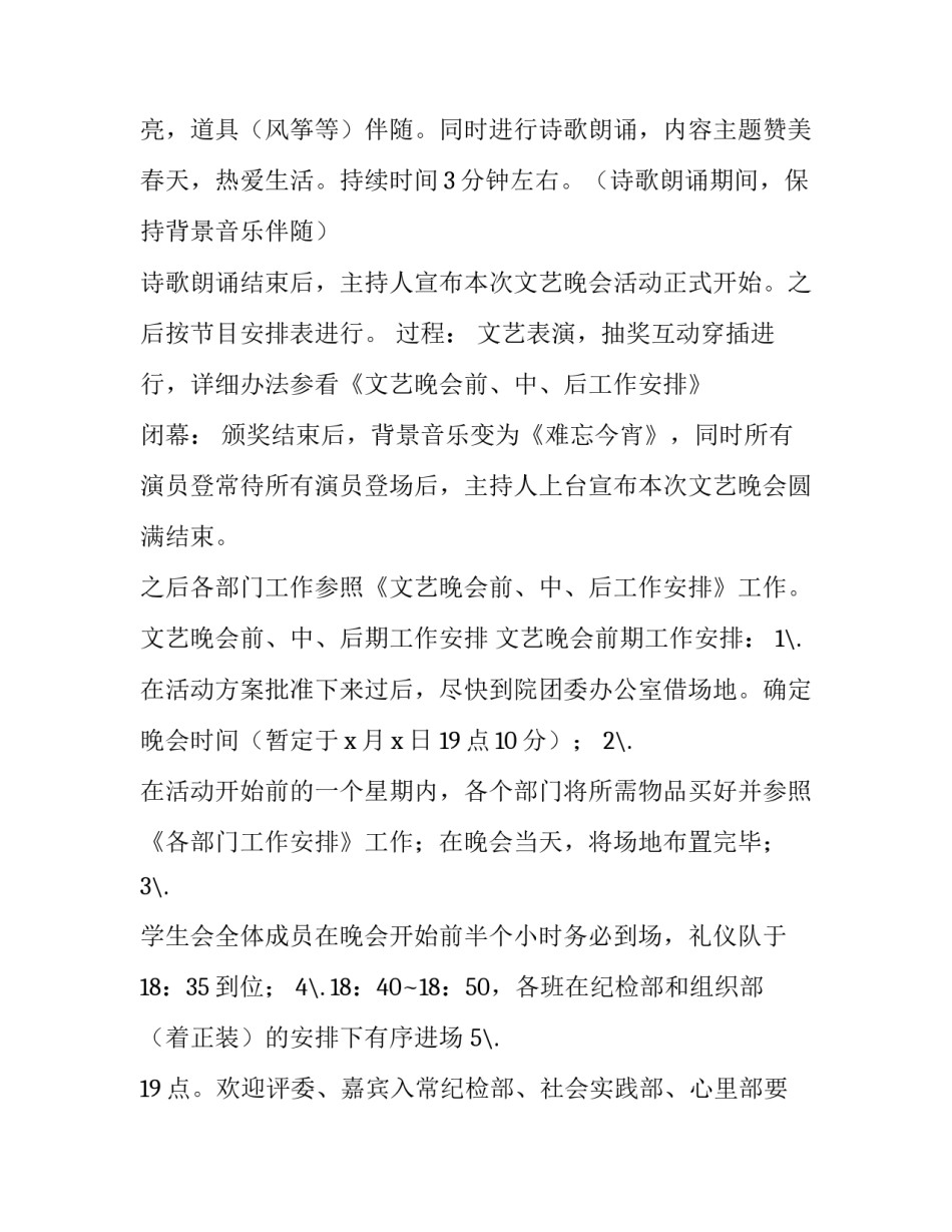 2023年校园大型晚会策划方案 2023年学校元旦晚会策划书(3篇)_第2页