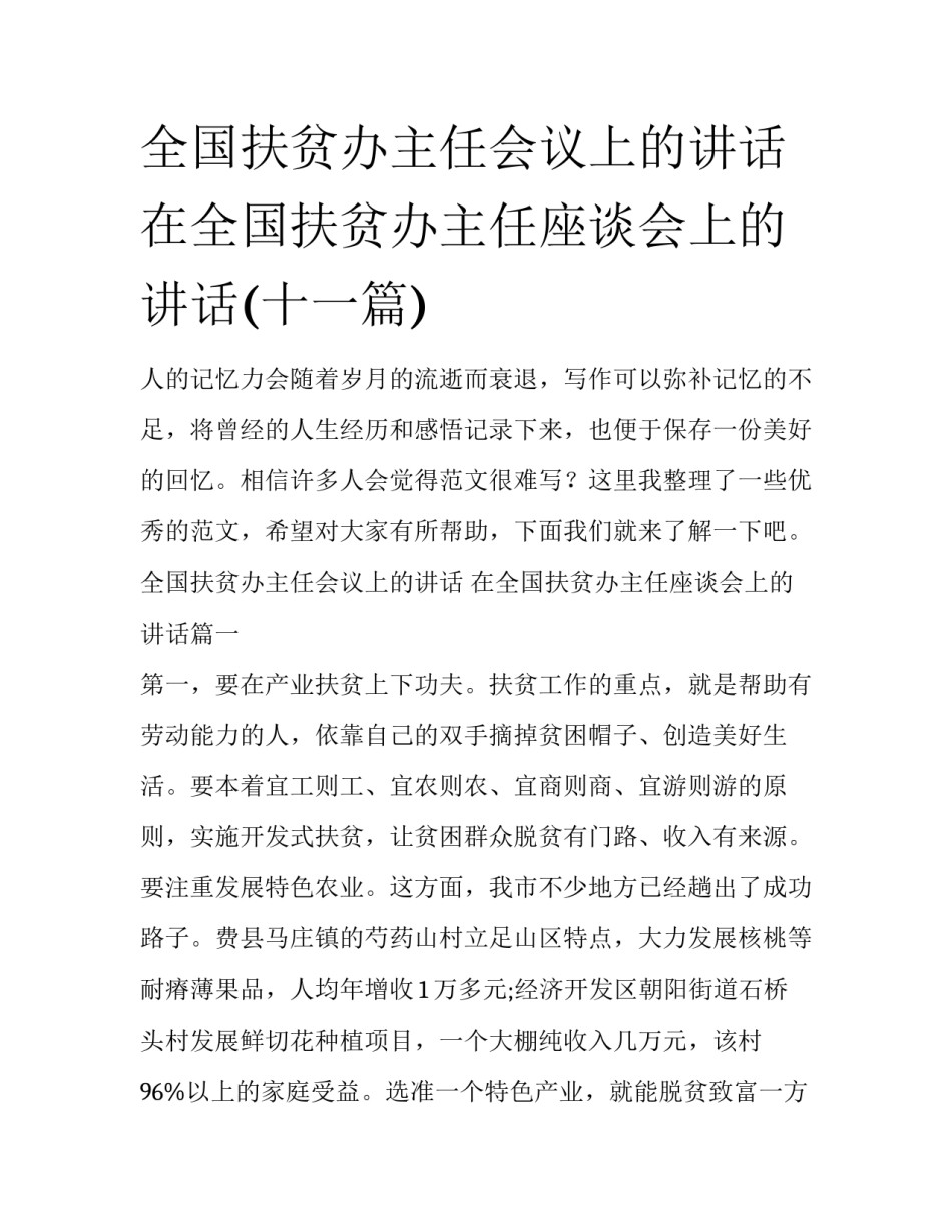 全国扶贫办主任会议上的讲话 在全国扶贫办主任座谈会上的讲话(十一篇)_第1页