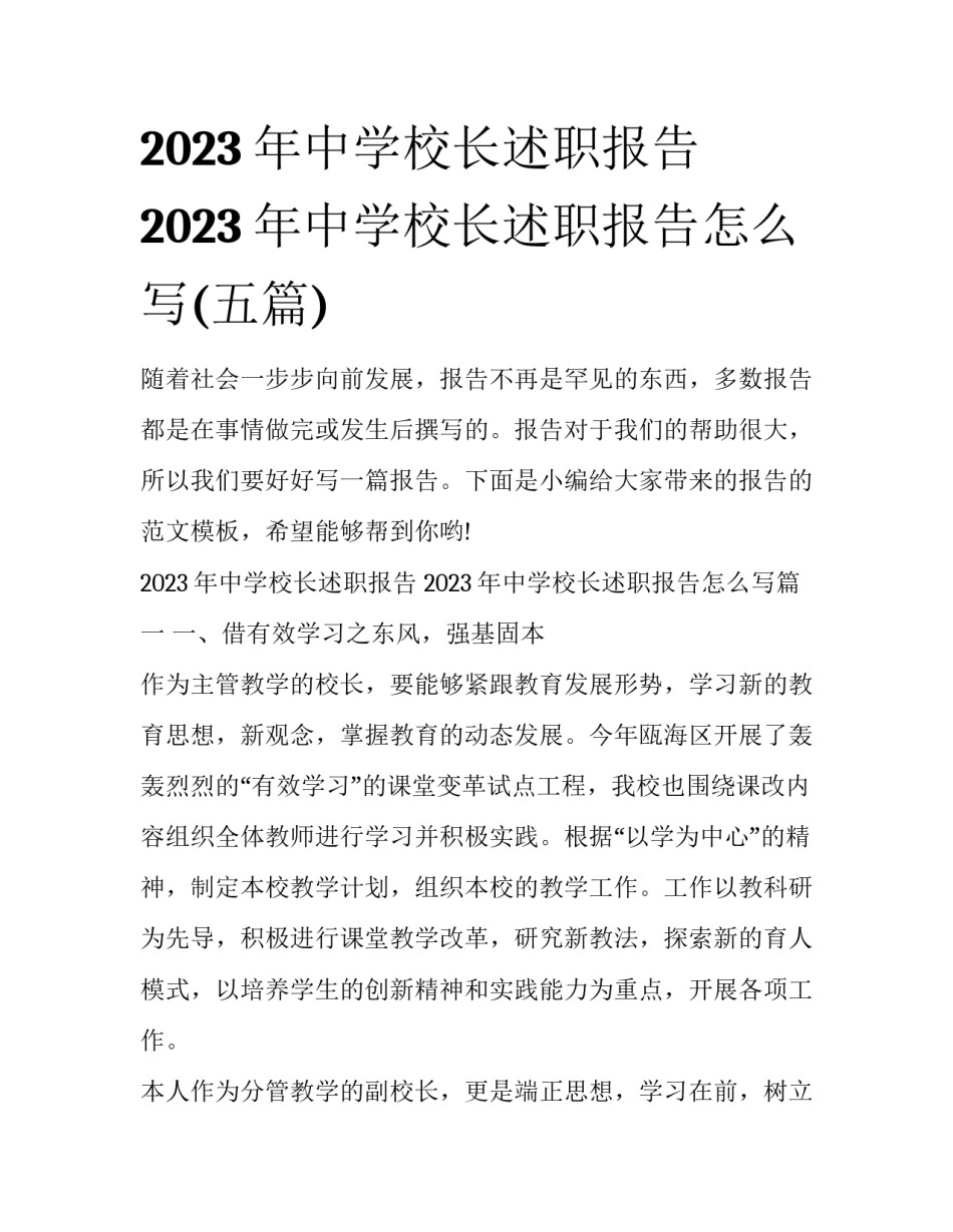 2023年中学校长述职报告 2023年中学校长述职报告怎么写(五篇)_第1页