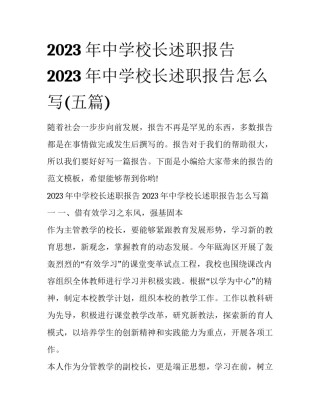 2023年中学校长述职报告 2023年中学校长述职报告怎么写(五篇)