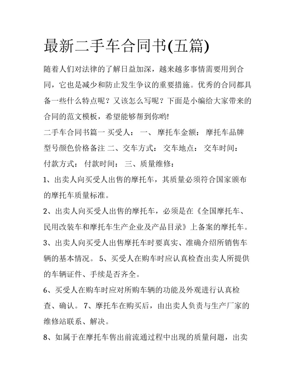 最新二手车合同书(五篇)_第1页