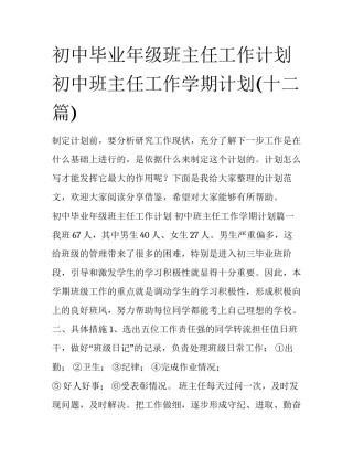 初中毕业年级班主任工作计划 初中班主任工作学期计划(十二篇)