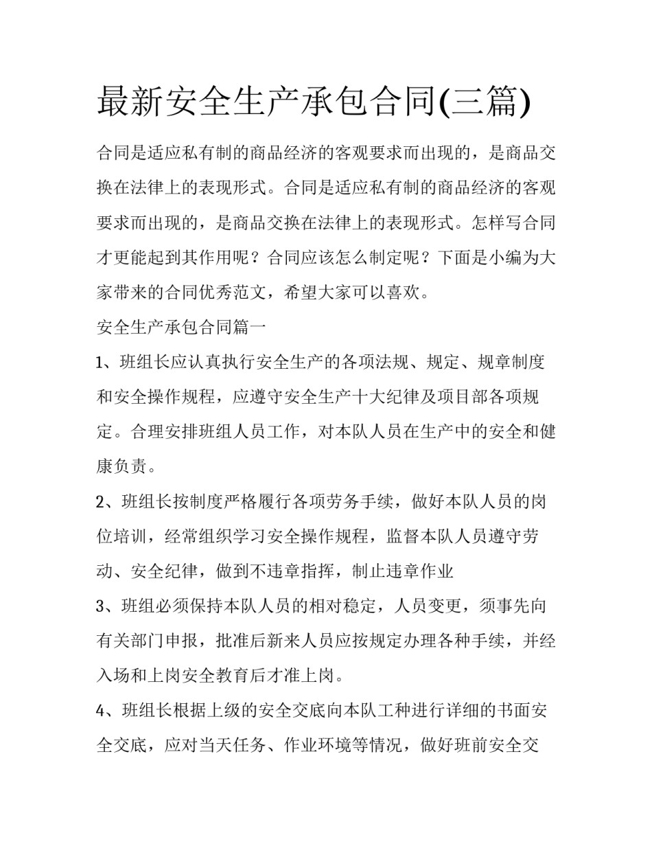 最新安全生产承包合同(三篇)_第1页
