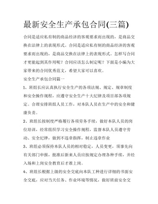 最新安全生产承包合同(三篇)