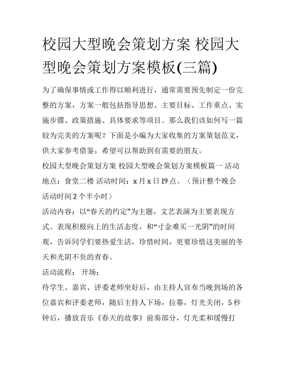 校园大型晚会策划方案 校园大型晚会策划方案模板(三篇)_第1页