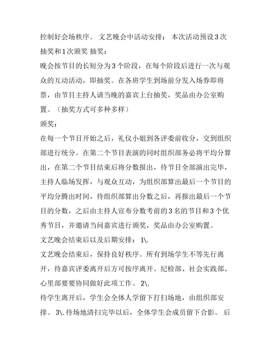 校园大型晚会策划方案 校园大型晚会策划方案模板(三篇)_第3页