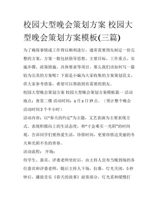 校园大型晚会策划方案 校园大型晚会策划方案模板(三篇)