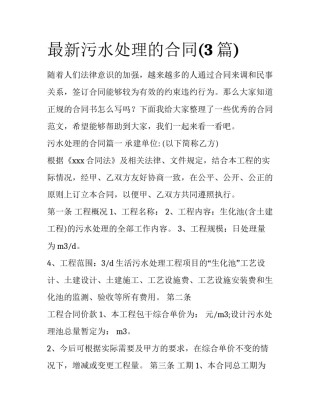 最新污水处理的合同(3篇)
