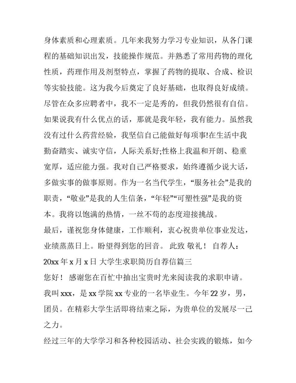 最新大学生求职简历自荐信(大全8篇)_第3页
