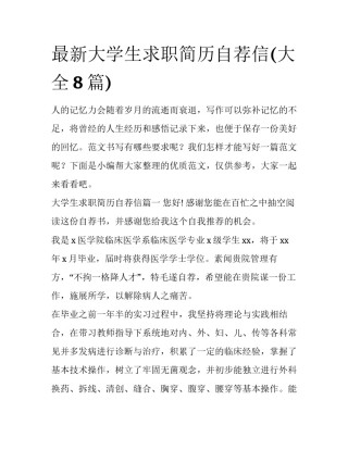 最新大学生求职简历自荐信(大全8篇)