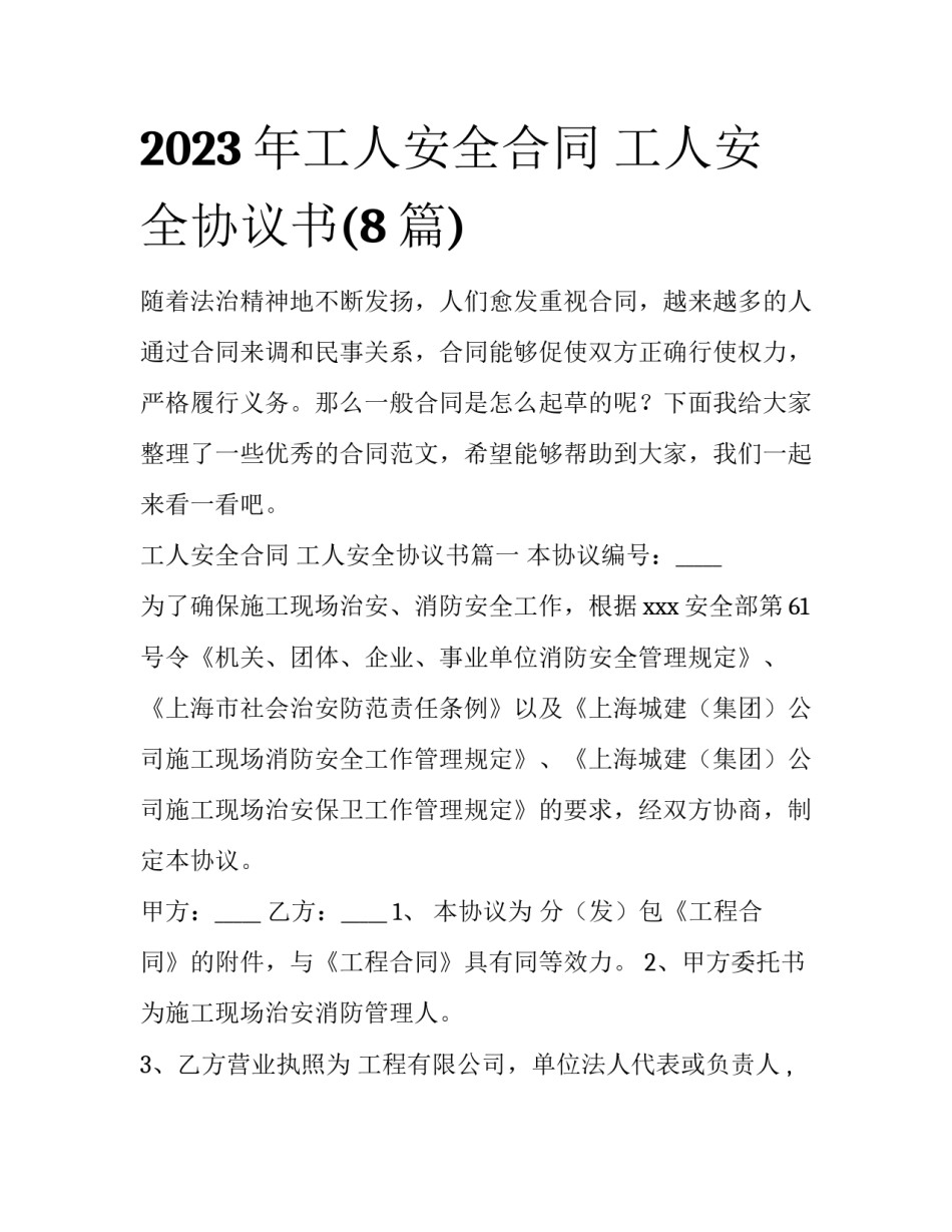 2023年工人安全合同 工人安全协议书(8篇)_第1页