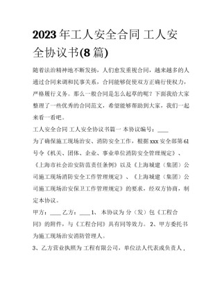 2023年工人安全合同 工人安全协议书(8篇)