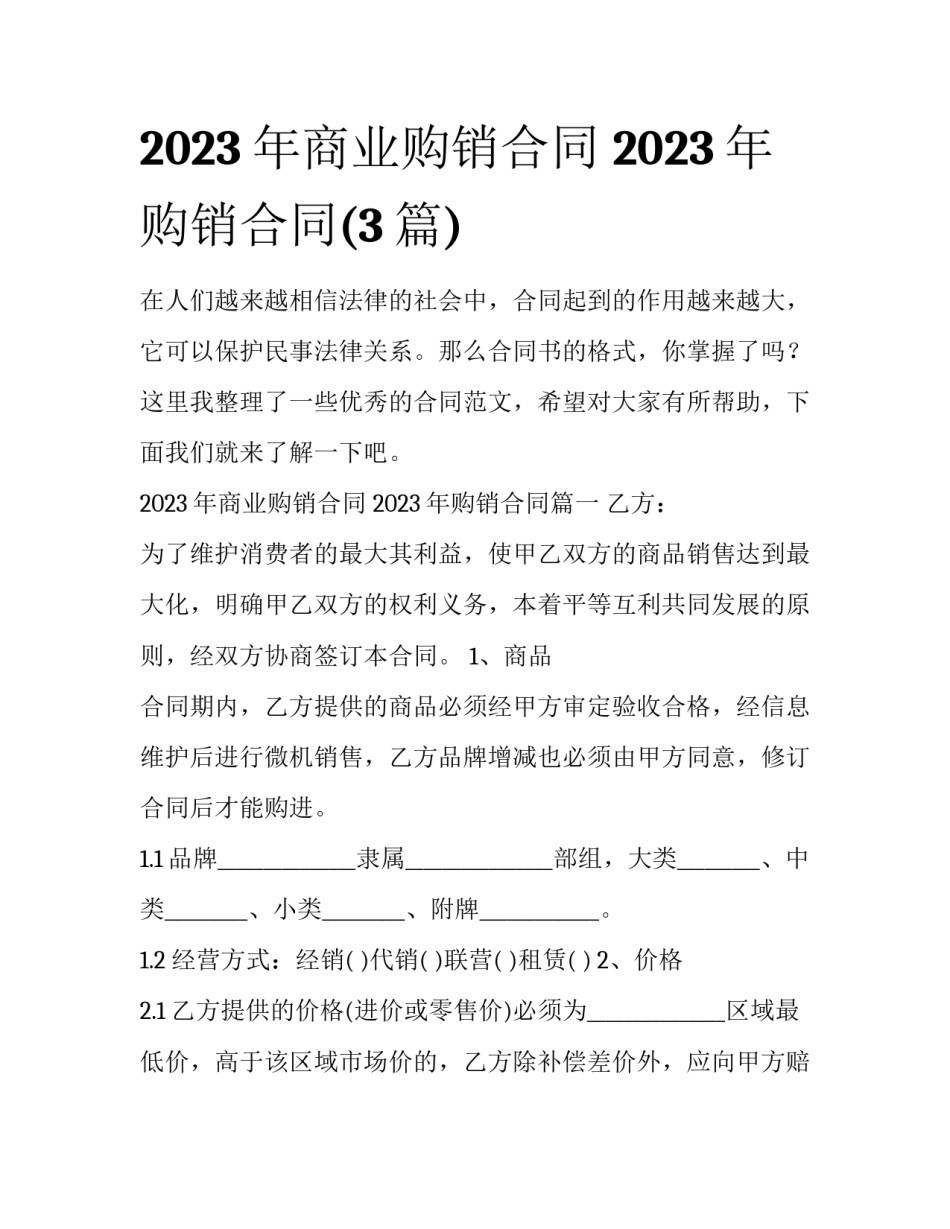2023年商业购销合同 2023年购销合同(3篇)_第1页