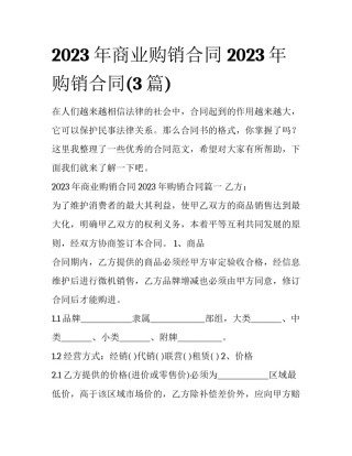 2023年商业购销合同 2023年购销合同(3篇)