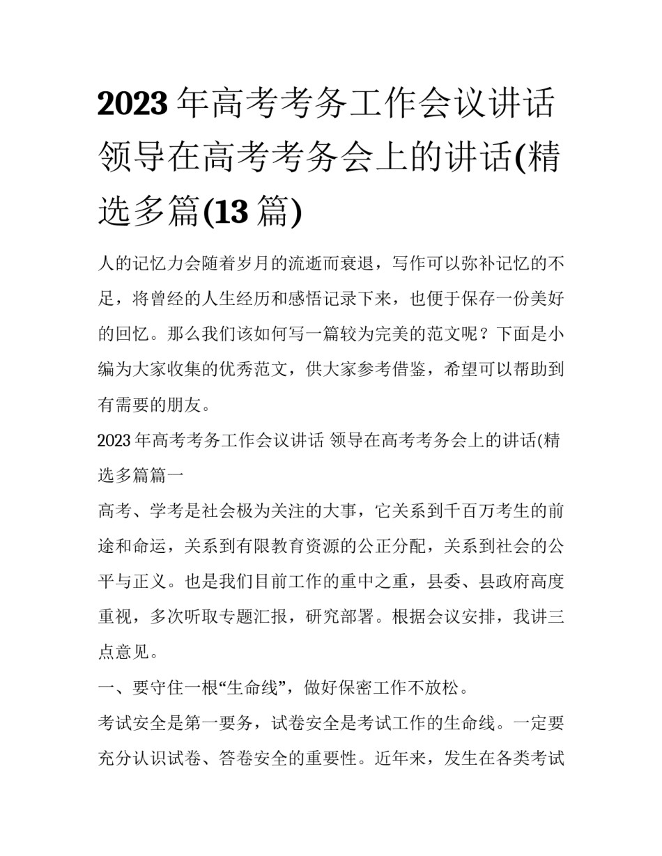 2023年高考考务工作会议讲话 领导在高考考务会上的讲话(精选多篇(13篇)_第1页