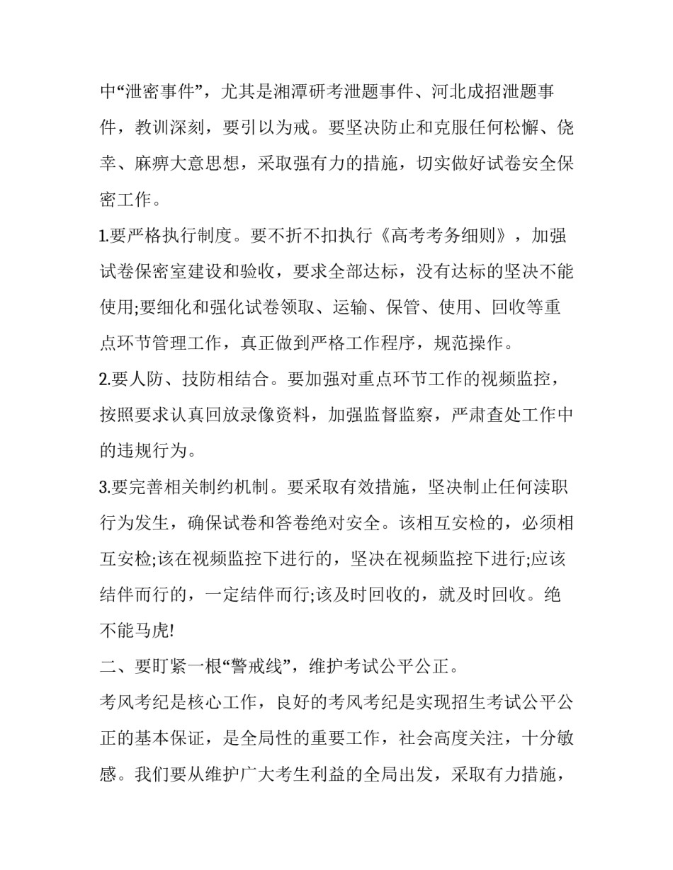 2023年高考考务工作会议讲话 领导在高考考务会上的讲话(精选多篇(13篇)_第2页