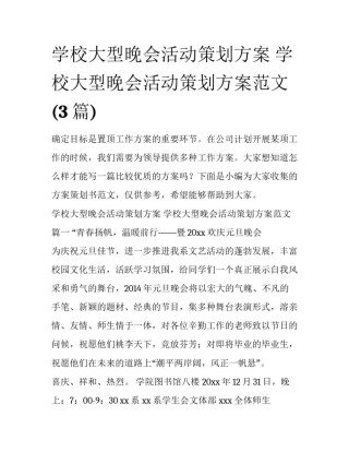 学校大型晚会活动策划方案 学校大型晚会活动策划方案范文(3篇)