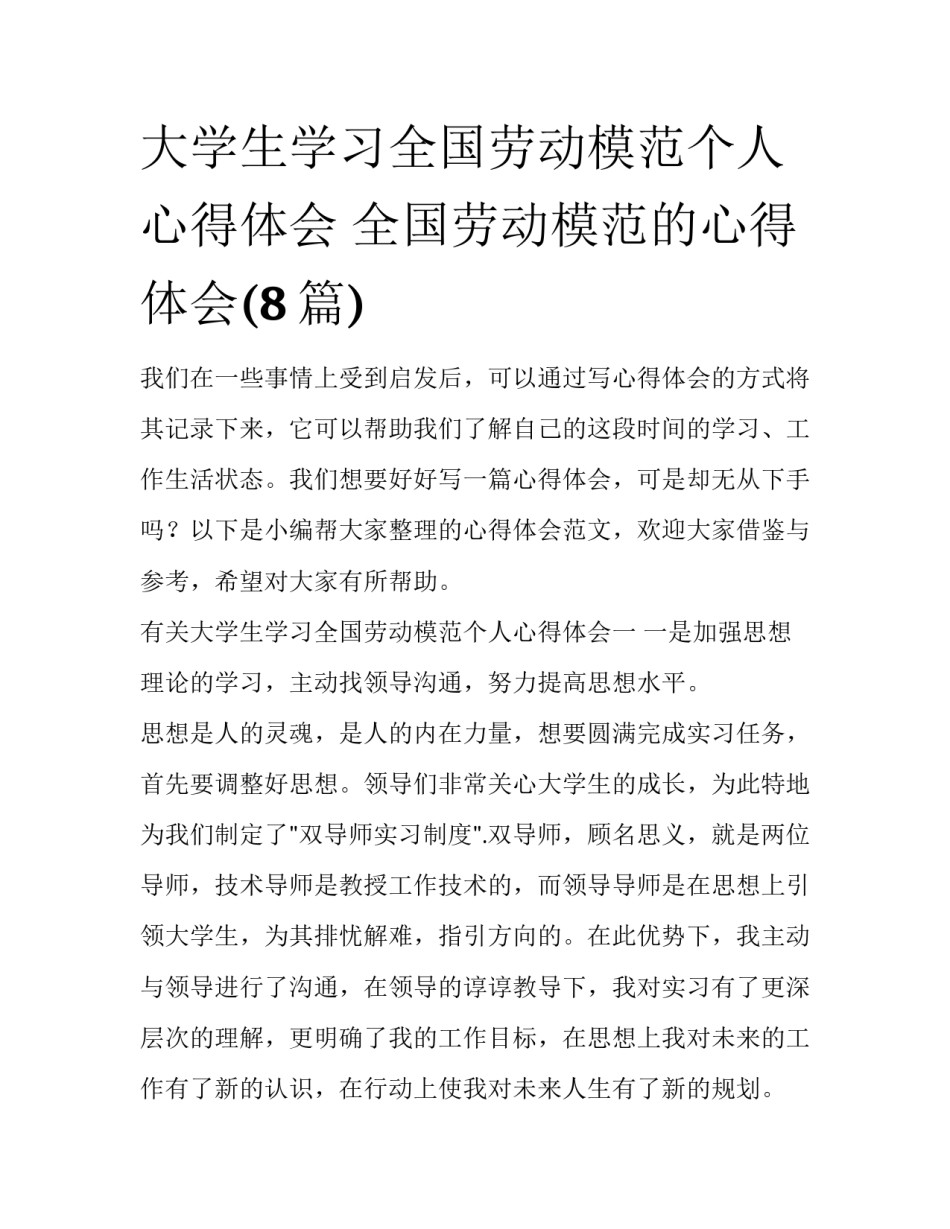 大学生学习全国劳动模范个人心得体会 全国劳动模范的心得体会(8篇)_第1页