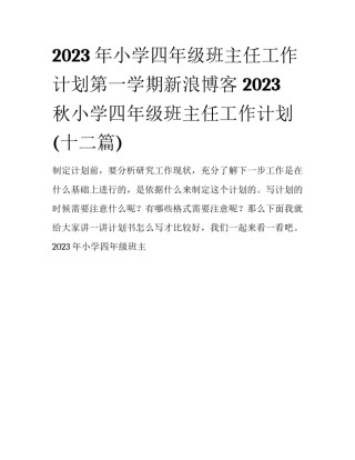 2023年小学四年级班主任工作计划第一学期新浪博客 2023秋小学四年级班主任工作计划(十二篇)