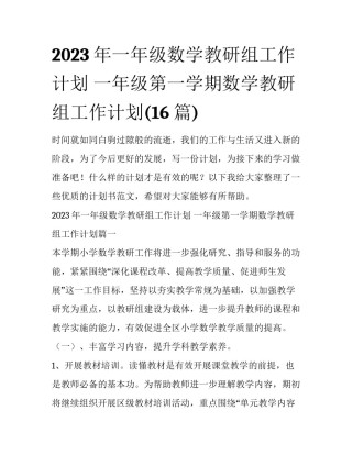 2023年一年级数学教研组工作计划 一年级第一学期数学教研组工作计划(16篇)