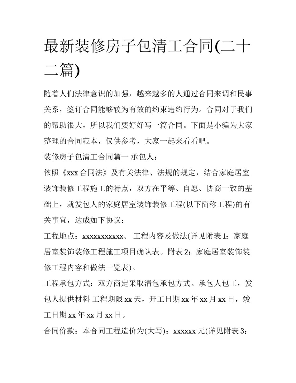 最新装修房子包清工合同(二十二篇)_第1页