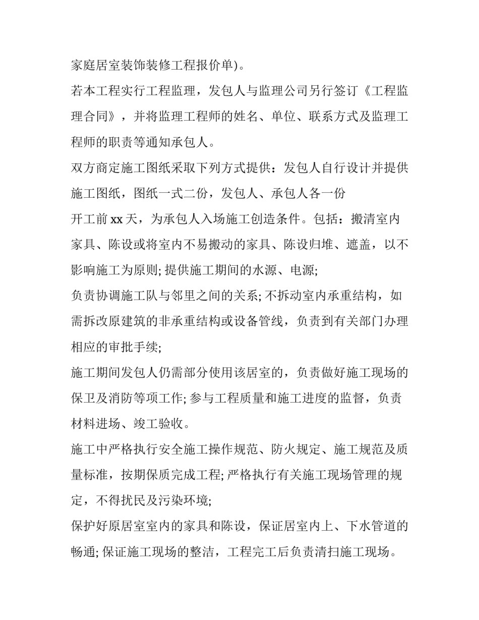最新装修房子包清工合同(二十二篇)_第2页