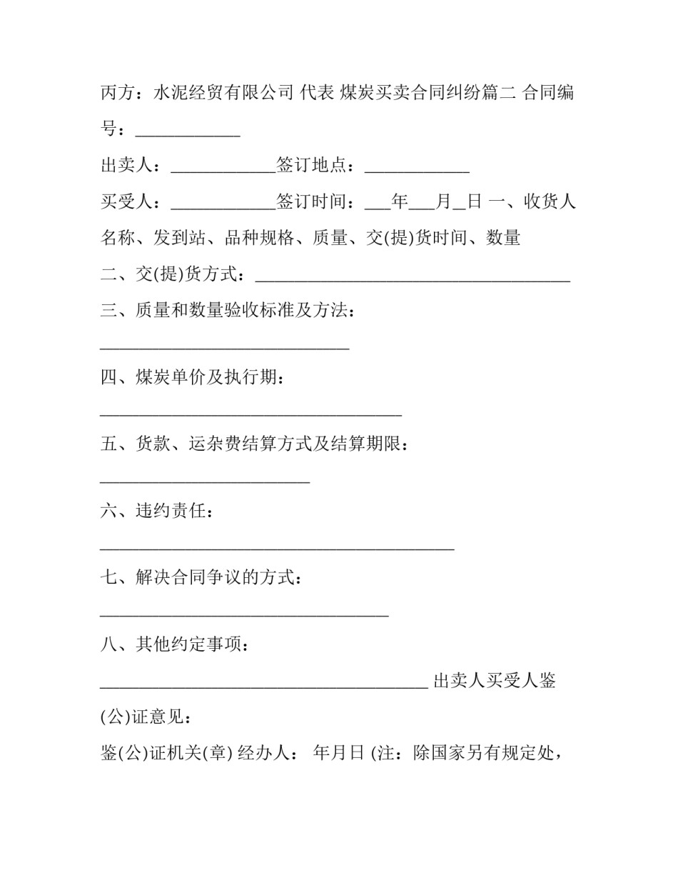 煤炭买卖合同纠纷(二十四篇)_第2页