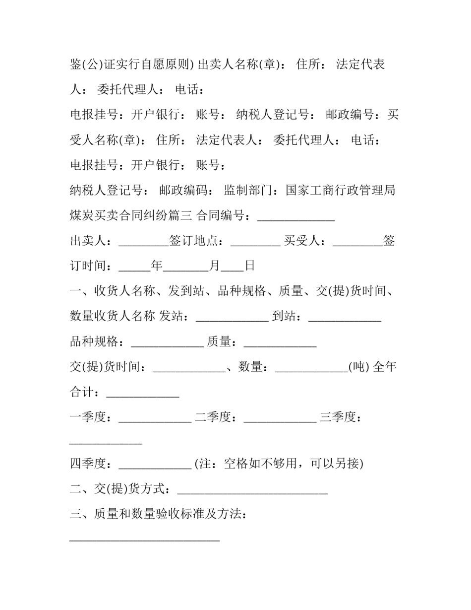 煤炭买卖合同纠纷(二十四篇)_第3页