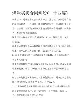 煤炭买卖合同纠纷(二十四篇)