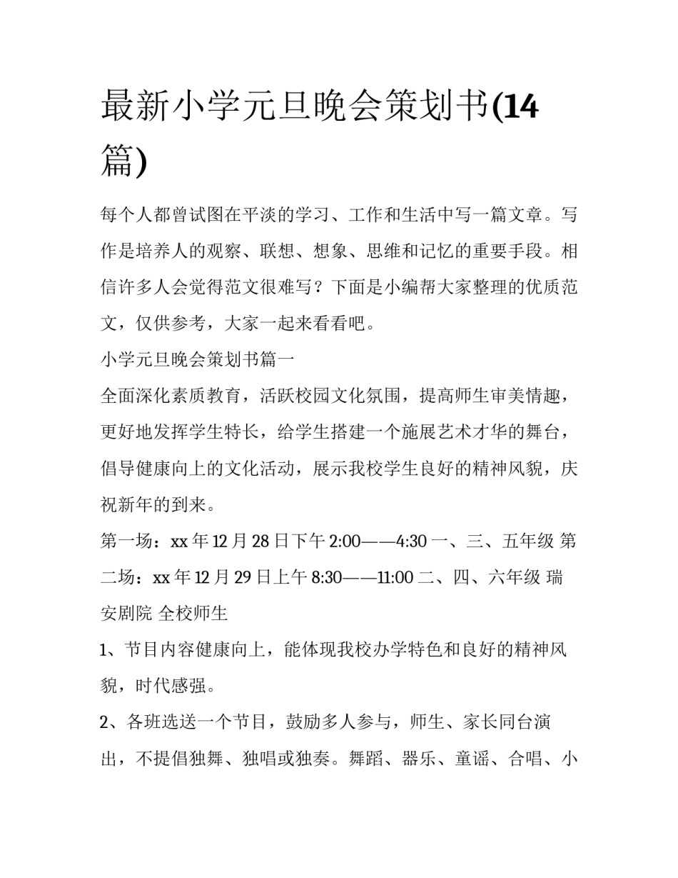 最新小学元旦晚会策划书(14篇)_第1页