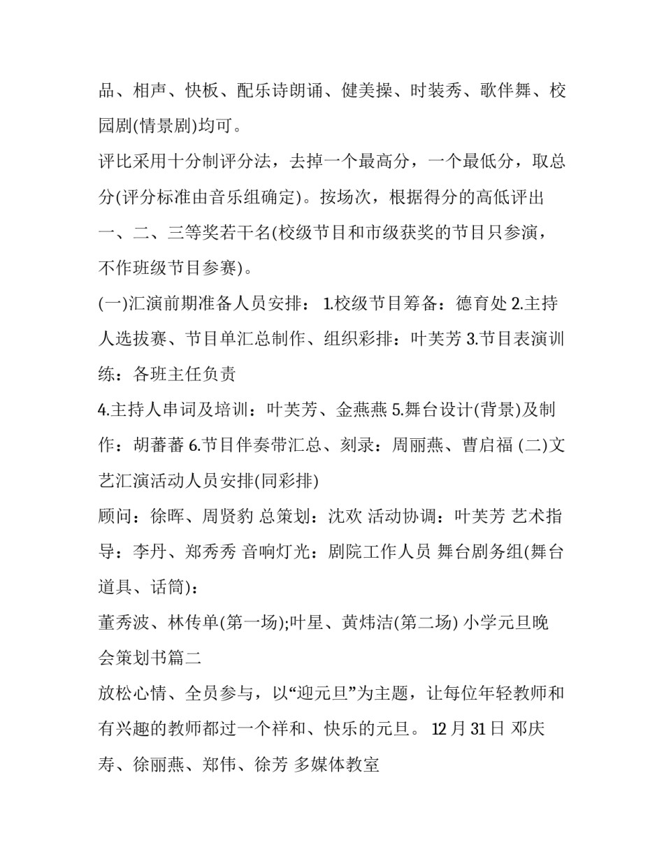 最新小学元旦晚会策划书(14篇)_第2页