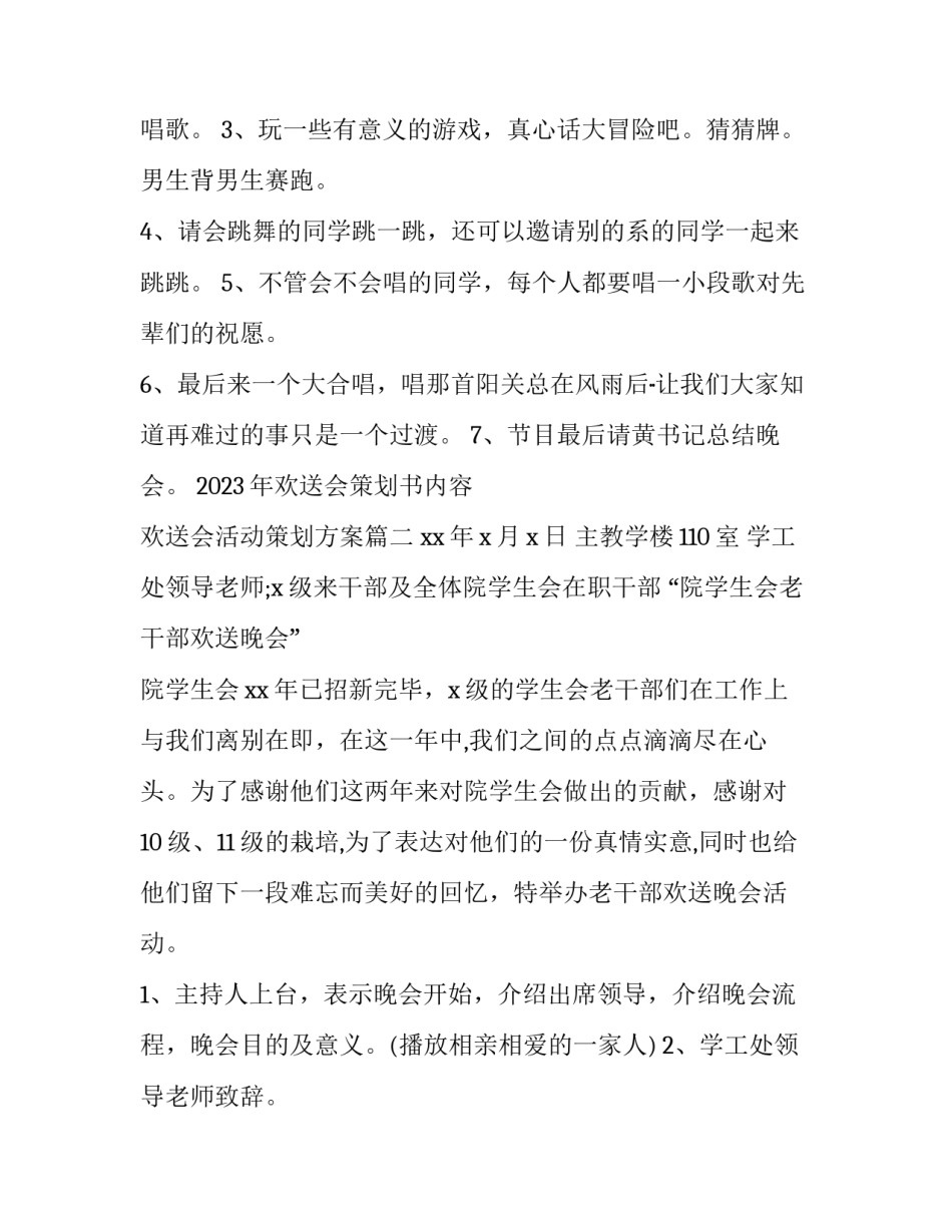 2023年欢送会策划书内容 欢送会活动策划方案(6篇)_第2页