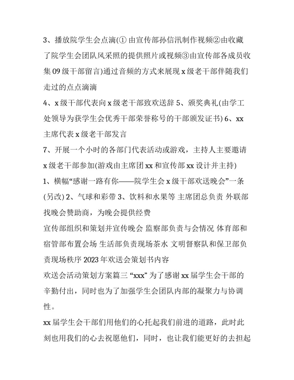 2023年欢送会策划书内容 欢送会活动策划方案(6篇)_第3页