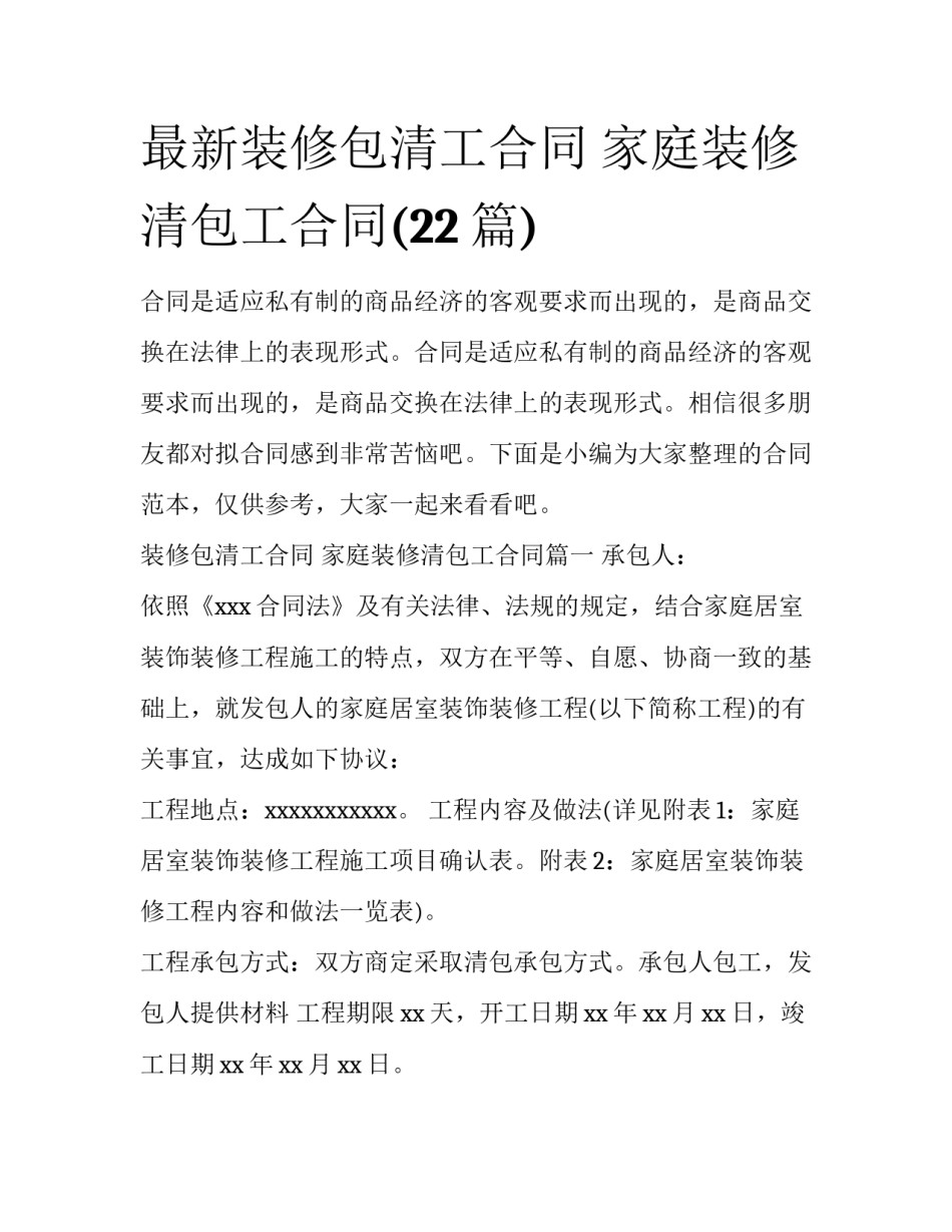 最新装修包清工合同 家庭装修清包工合同(22篇)_第1页