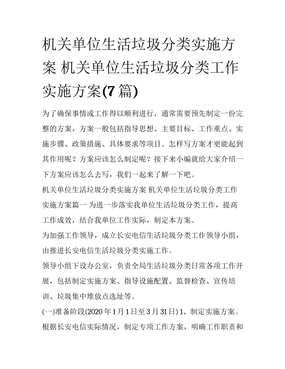 机关单位生活垃圾分类实施方案 机关单位生活垃圾分类工作实施方案(7篇)_第1页