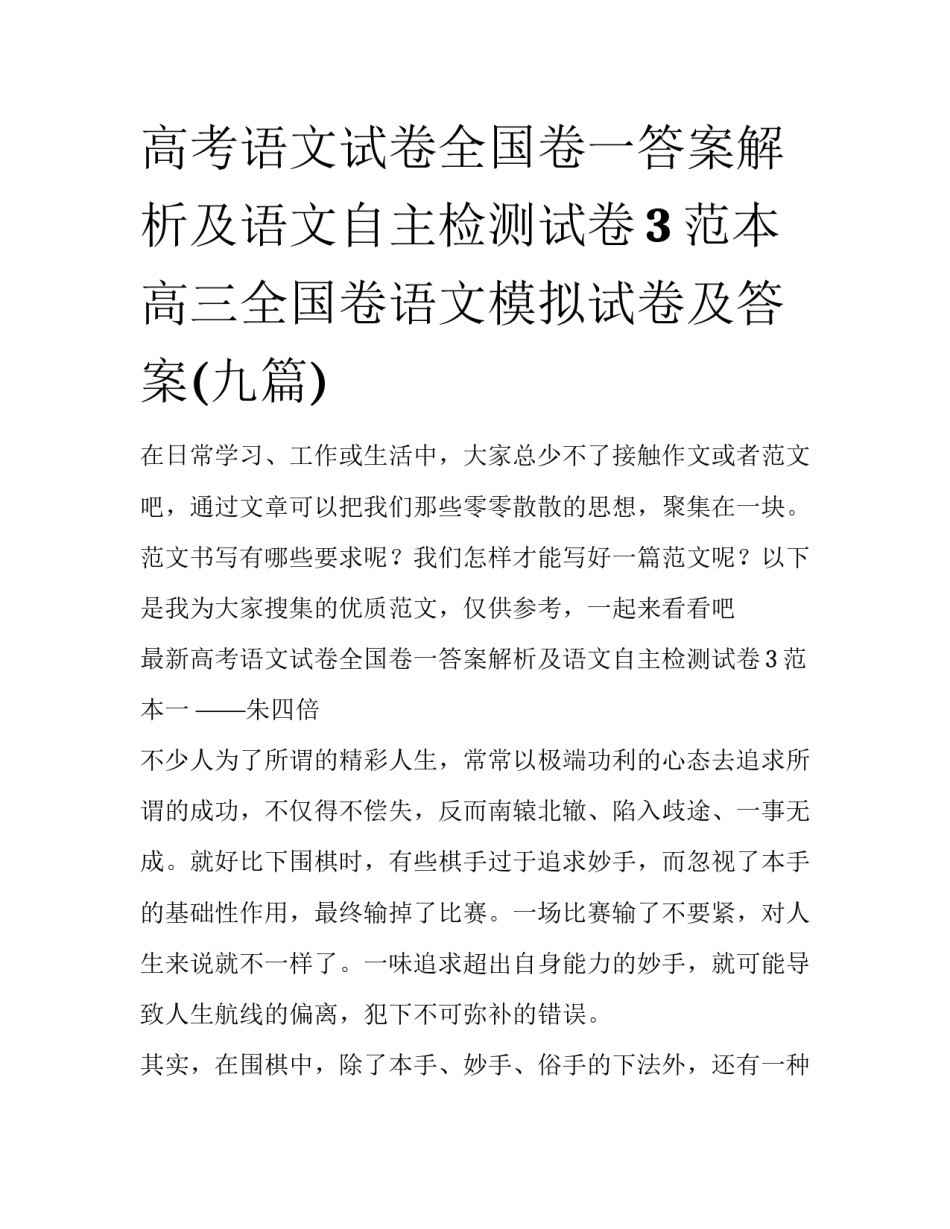 高考语文试卷全国卷一答案解析及语文自主检测试卷3范本 高三全国卷语文模拟试卷及答案(九篇)_第1页