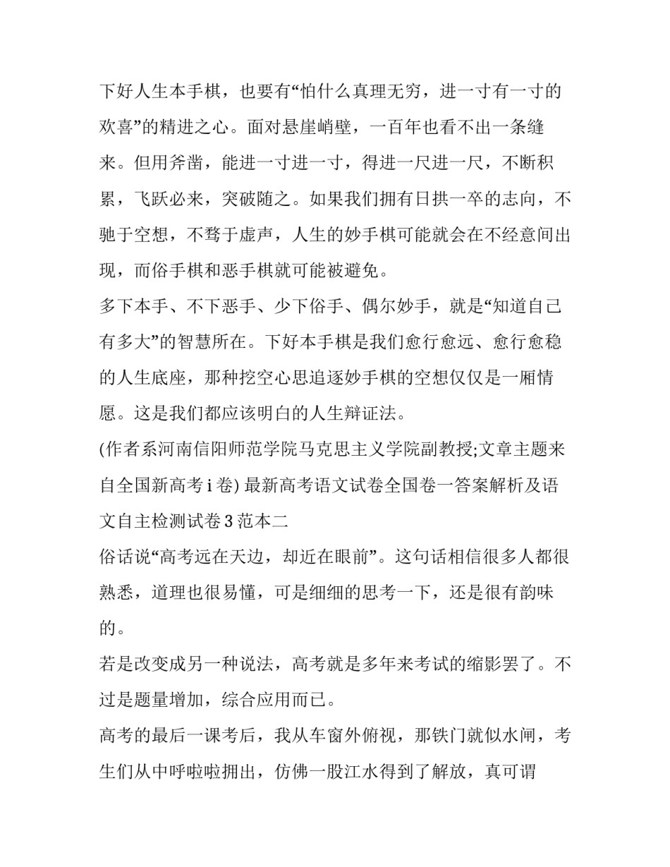 高考语文试卷全国卷一答案解析及语文自主检测试卷3范本 高三全国卷语文模拟试卷及答案(九篇)_第3页