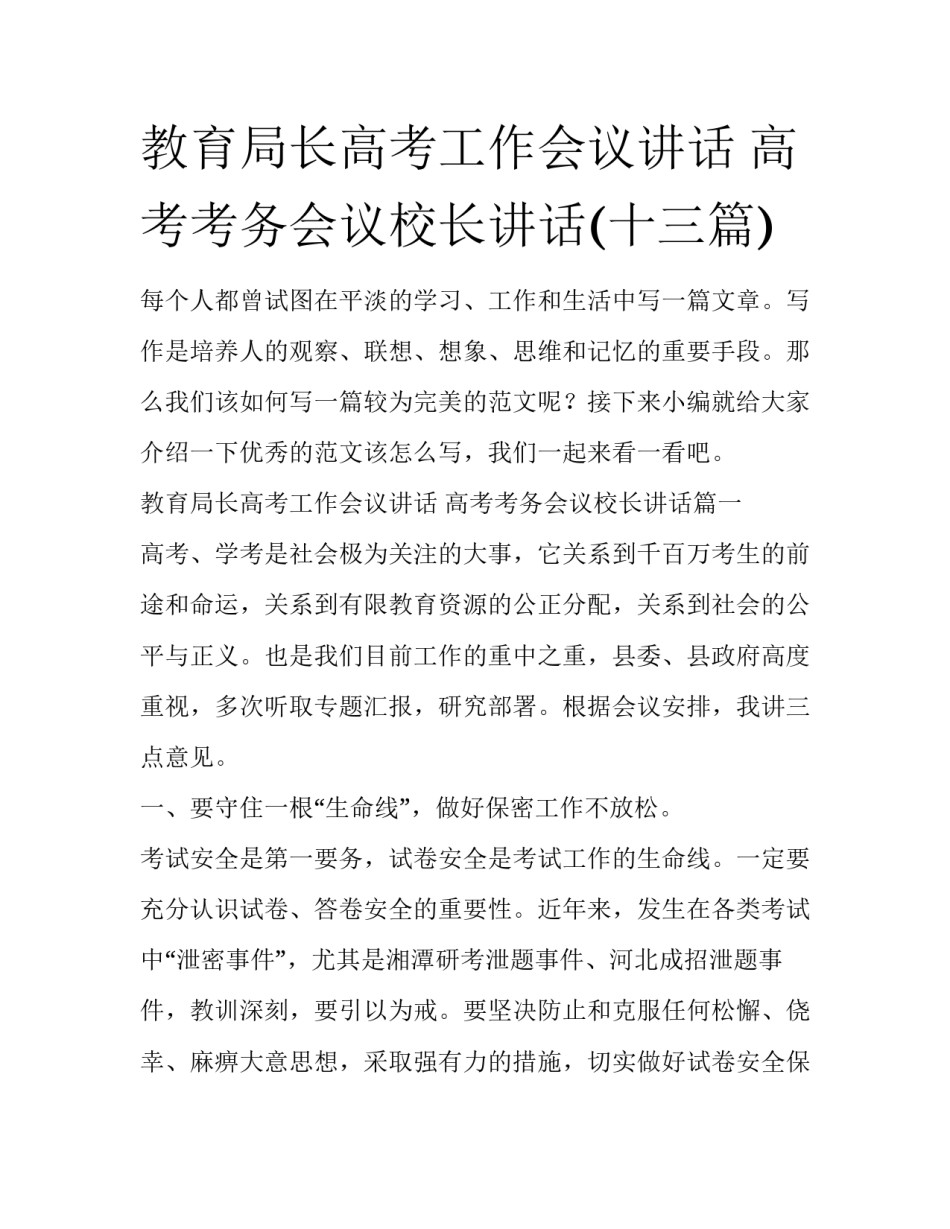 教育局长高考工作会议讲话 高考考务会议校长讲话(十三篇)_第1页