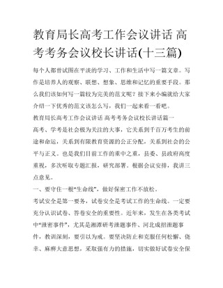 教育局长高考工作会议讲话 高考考务会议校长讲话(十三篇)