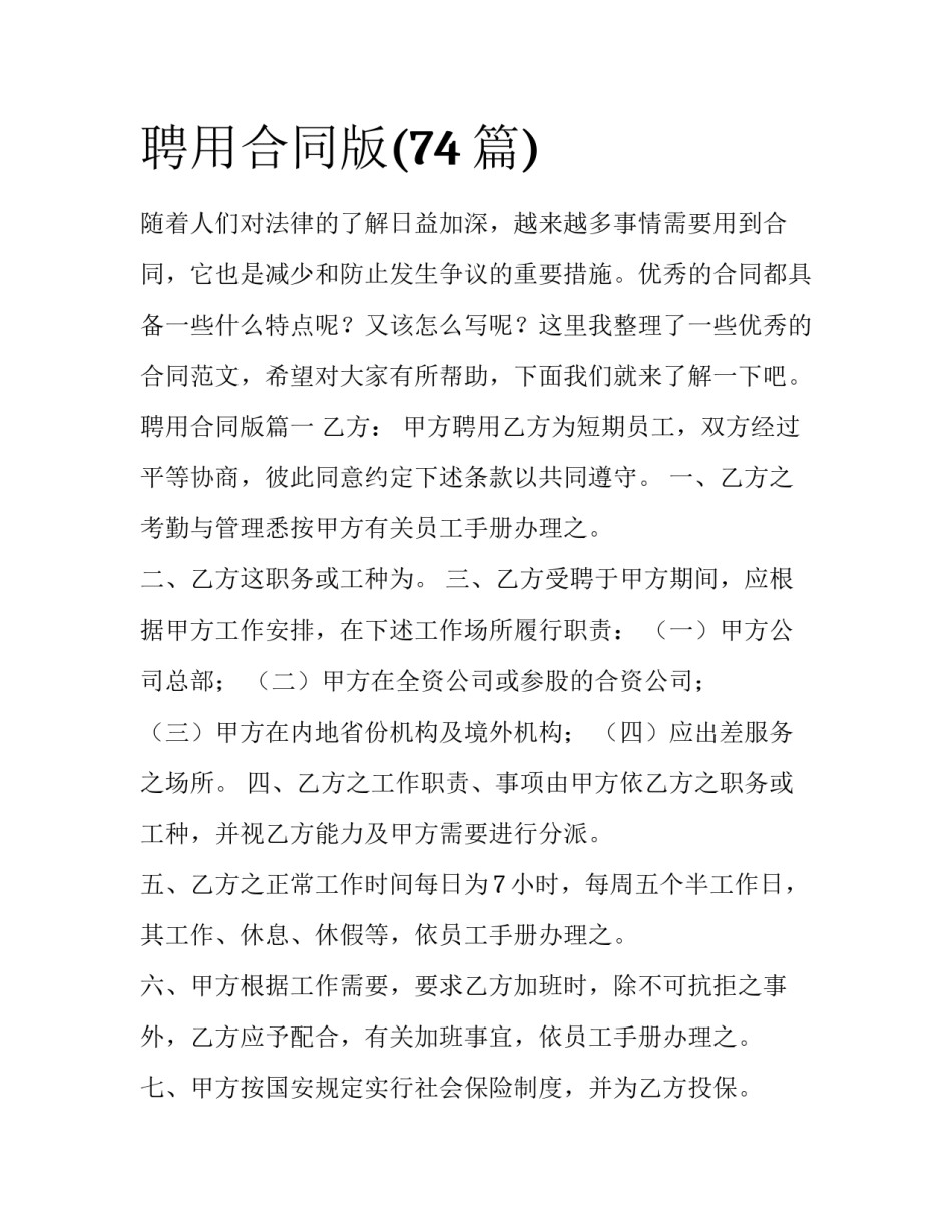 聘用合同版(74篇)_第1页