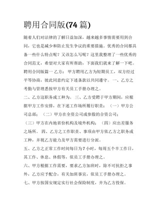 聘用合同版(74篇)